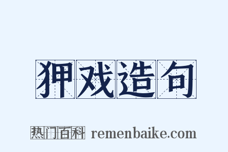 狎戏造句是什么意思的图片